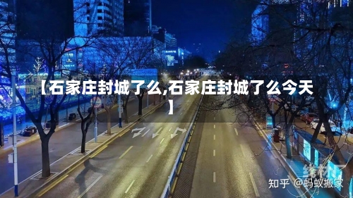 【石家庄封城了么,石家庄封城了么今天】