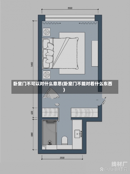 卧室门不可以对什么意思(卧室门不能对着什么东西)