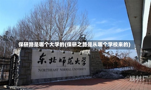 保研路是哪个大学的(保研之路是从哪个学校来的)