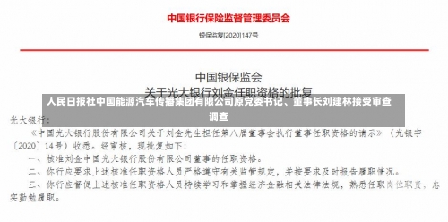 人民日报社中国能源汽车传播集团有限公司原党委书记、董事长刘建林接受审查调查