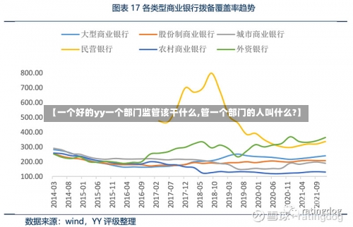 【一个好的yy一个部门监管该干什么,管一个部门的人叫什么?】