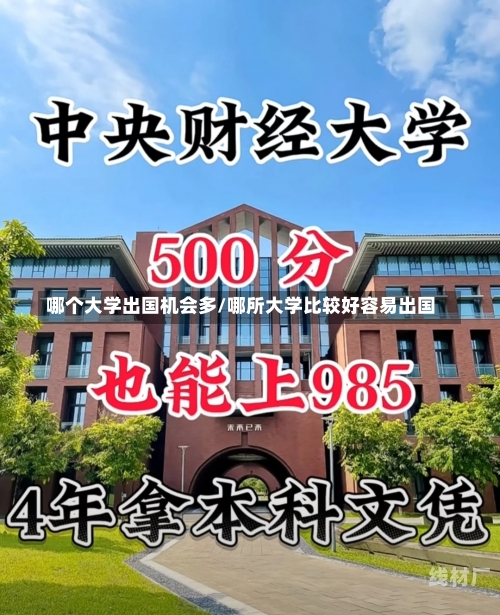 哪个大学出国机会多/哪所大学比较好容易出国