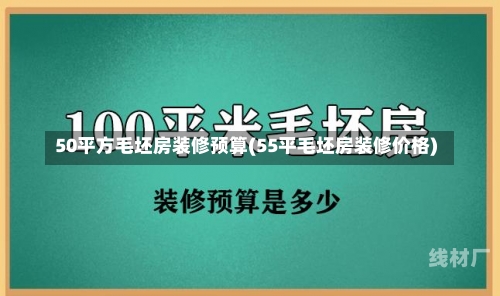 50平方毛坯房装修预算(55平毛坯房装修价格)