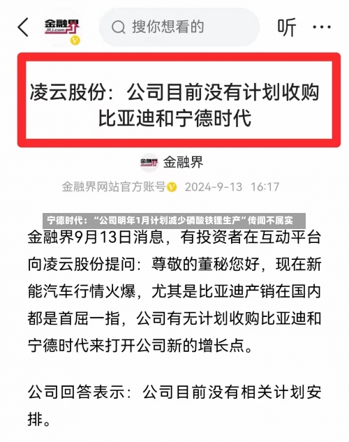 宁德时代：“公司明年1月计划减少磷酸铁锂生产”传闻不属实