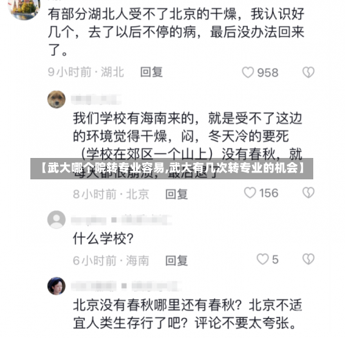 【武大哪个院转专业容易,武大有几次转专业的机会】