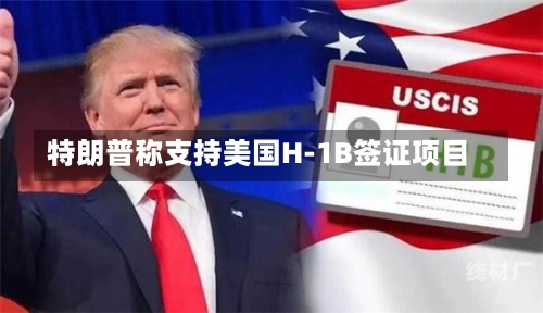 特朗普称支持美国H-1B签证项目