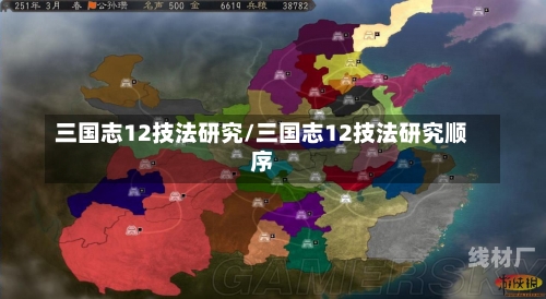 三国志12技法研究/三国志12技法研究顺序