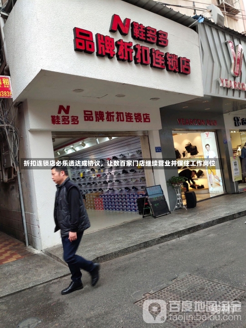 折扣连锁店必乐透达成协议，让数百家门店继续营业并保住工作岗位