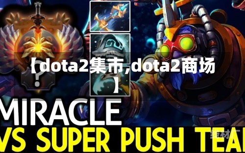 【dota2集市,dota2商场】