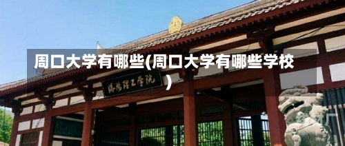 周口大学有哪些(周口大学有哪些学校)