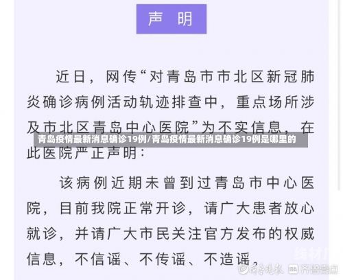 青岛疫情最新消息确诊19例/青岛疫情最新消息确诊19例是哪里的