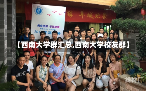 【西南大学群汇总,西南大学校友群】