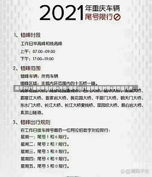 限号2021最新限号时间4月份/限号2021最新限号时间4月份是几点