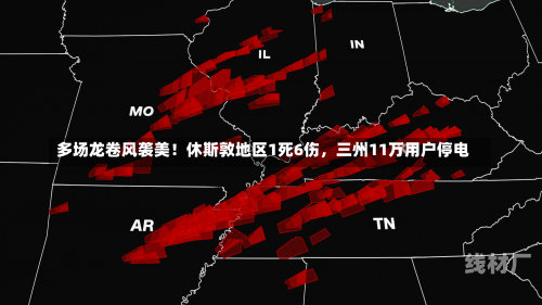 多场龙卷风袭美！休斯敦地区1死6伤，三州11万用户停电
