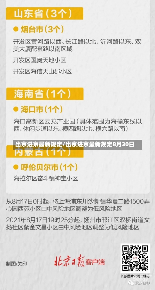 出京进京最新规定/出京进京最新规定8月30日