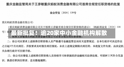 最新批复！逾20家中小金融机构解散