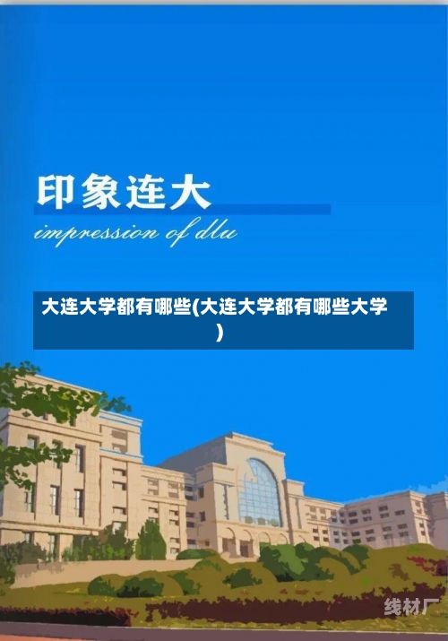 大连大学都有哪些(大连大学都有哪些大学)