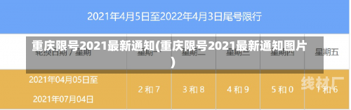 重庆限号2021最新通知(重庆限号2021最新通知图片)