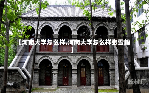 【河南大学怎么样,河南大学怎么样张雪峰】