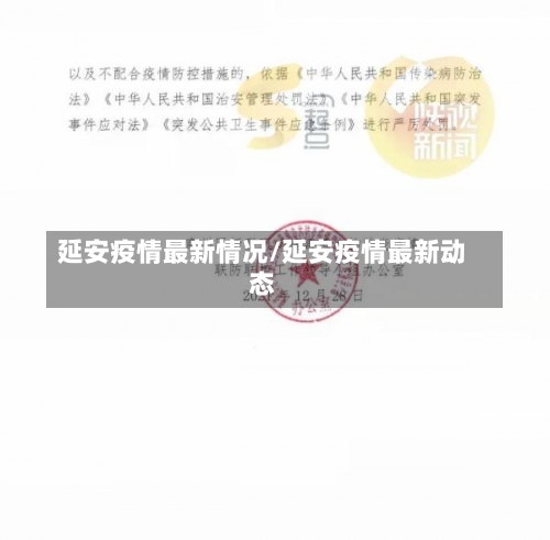 延安疫情最新情况/延安疫情最新动态