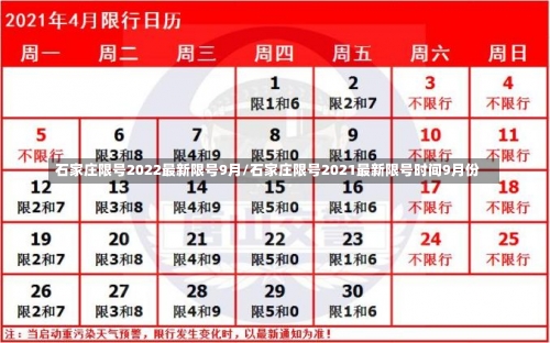 石家庄限号2022最新限号9月/石家庄限号2021最新限号时间9月份