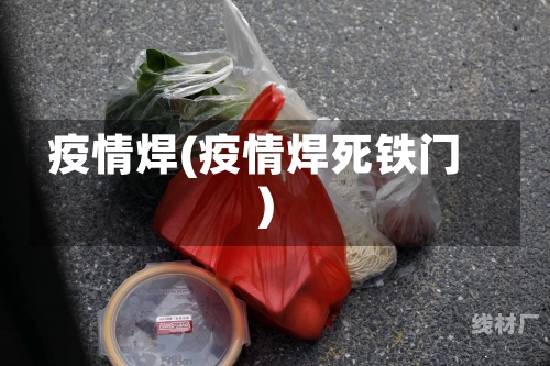 疫情焊(疫情焊死铁门)