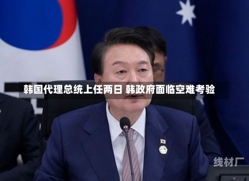 韩国代理总统上任两日 韩政府面临空难考验