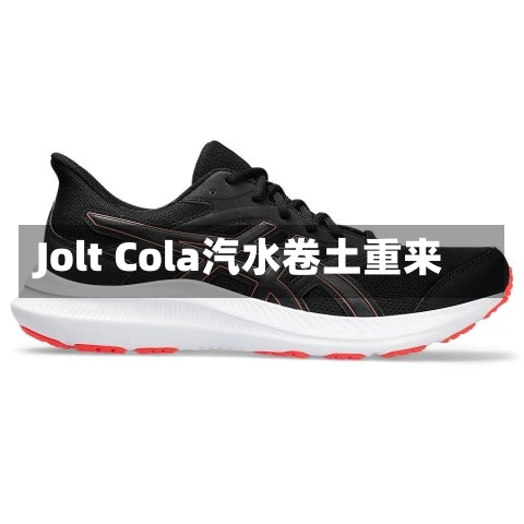 Jolt Cola汽水卷土重来