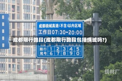 成都限行路段(成都限行路段包括绕城吗?)