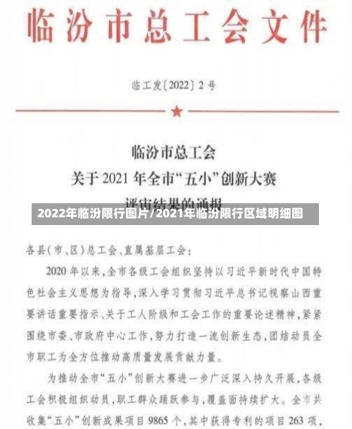 2022年临汾限行图片/2021年临汾限行区域明细图