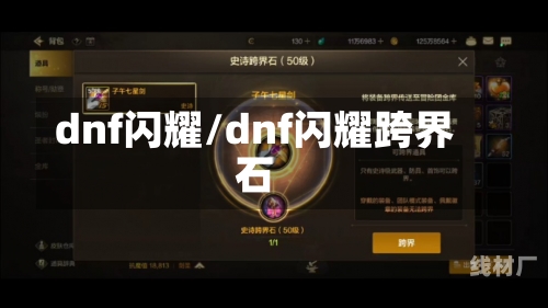 dnf闪耀/dnf闪耀跨界石