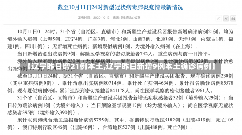 【辽宁昨日增21例本土,辽宁昨日新增9例本土确诊病例】