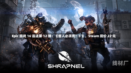 Epic 游戏 16 连送第 12 弹：《兽人必须死！3 》，Steam 现价 22 元