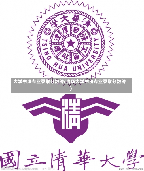 大学书法专业录取分数线(清华大学书法专业录取分数线)