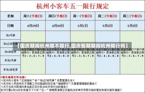 【国庆期间杭州限不限行,国庆假期期间杭州限行吗】