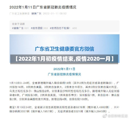 【2022年1月初疫情结束,疫情2020一月】