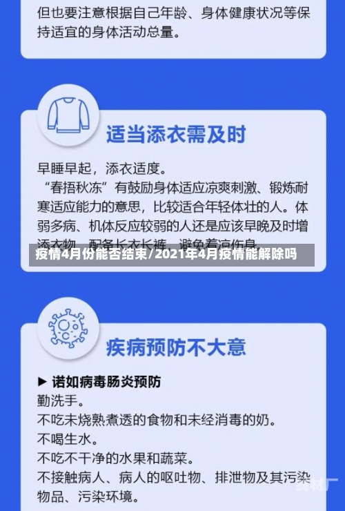 疫情4月份能否结束/2021年4月疫情能解除吗