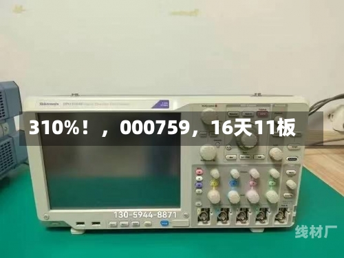 310%！，000759，16天11板