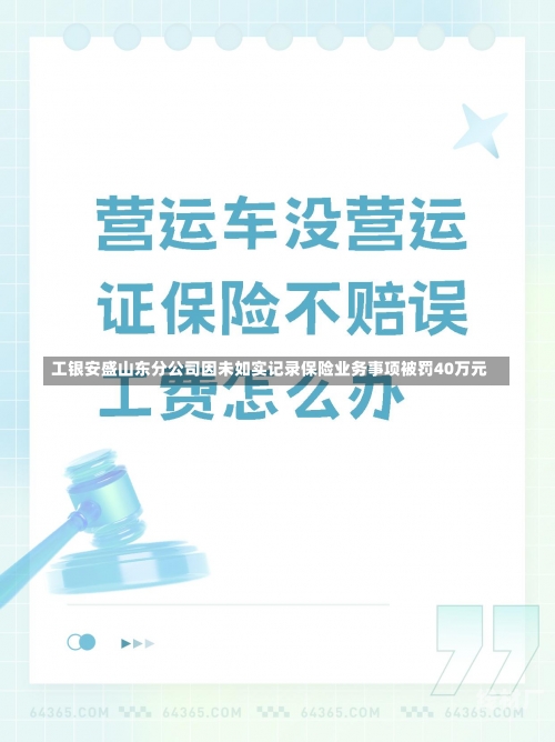 工银安盛山东分公司因未如实记录保险业务事项被罚40万元