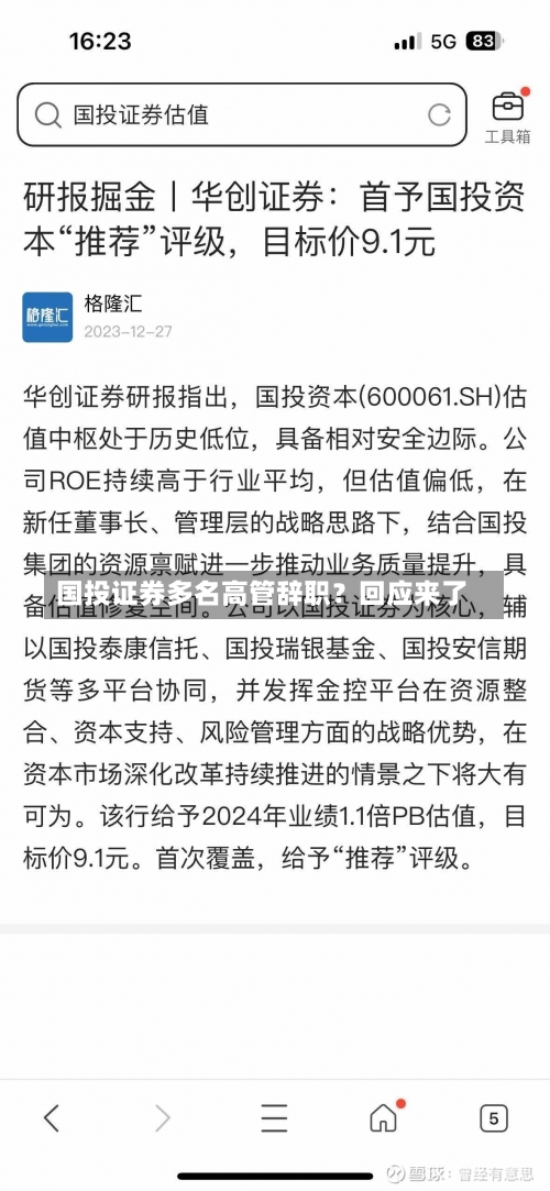 国投证券多名高管辞职？回应来了