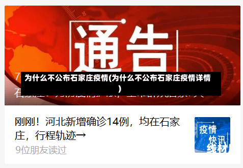 为什么不公布石家庄疫情(为什么不公布石家庄疫情详情)