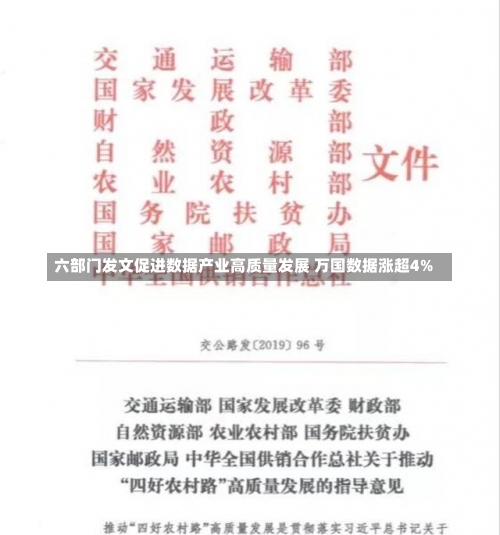 六部门发文促进数据产业高质量发展 万国数据涨超4%