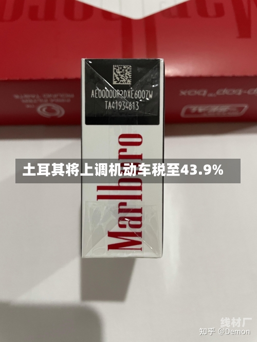 土耳其将上调机动车税至43.9%