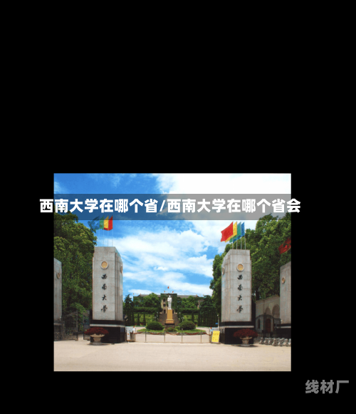 西南大学在哪个省/西南大学在哪个省会