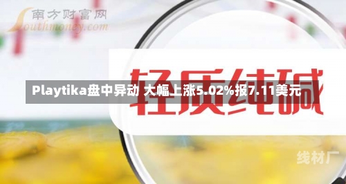 Playtika盘中异动 大幅上涨5.02%报7.11美元