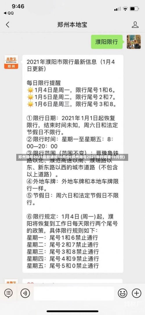 郑州限号2021最新通知10月份(郑州限号2021年时间表10月份)