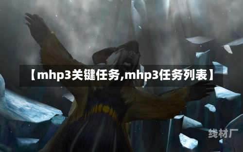 【mhp3关键任务,mhp3任务列表】