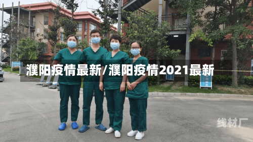 濮阳疫情最新/濮阳疫情2021最新