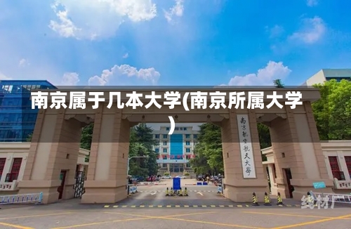 南京属于几本大学(南京所属大学)