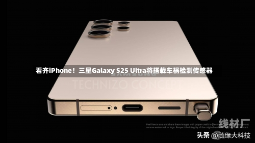 看齐iPhone！三星Galaxy S25 Ultra将搭载车祸检测传感器